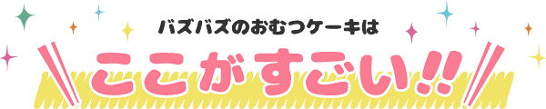 バズバズのおむつケーキはここがすごい