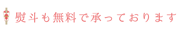 熨斗も無料で承っております！