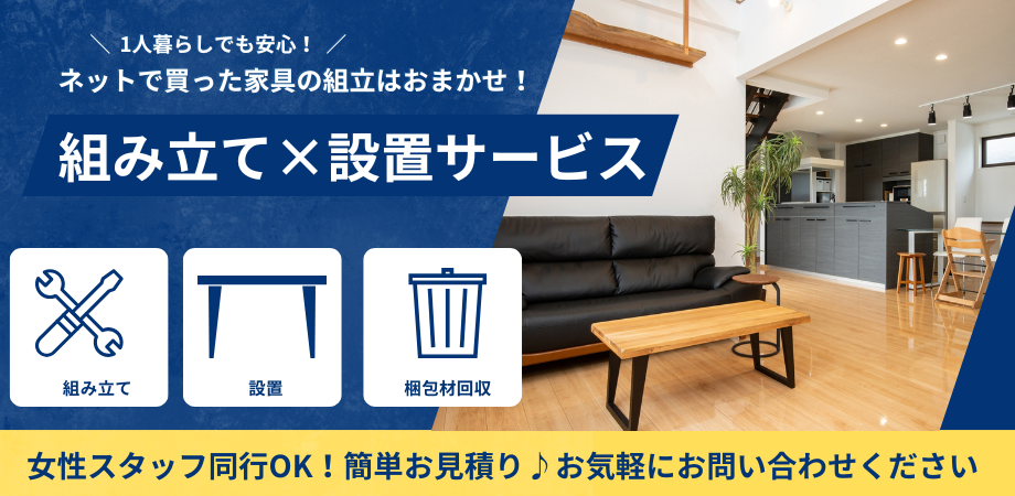 家具組み立てサービス